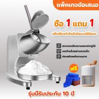 ราคา Ice crusher เครื่องทําน้ําแข็งใสบดน้ำแข็งอย่างรวดเร็วเครื่องทําบิงซูเกล็ดหิมะ เครื่องทําน้ําแข็งไสรับประกัน10ปี (21894233442)