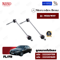 ราคา ลูกหมากกันโคลง BENZ W222 W217 คู่ (22027833440)