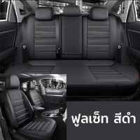 ราคา ชุดหุ้มเบาะรถยนต์ หนังหุ้มเบาะรถยนต์ หุ้มเบาะรถยนต์ ผ้าคลุมเบาะรถยนต์ ผ้าหุ้มเบาะรถยนต์ (22121472073)