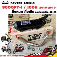 ราคา ท่อแต่ง ท่อผ่า กึ่งหมกกึ่งเปิด SCOOPY I ICON 2010 2019 คอเลสเกี่ยวสปริง 32 25 มี มอก แท้ แถมจุกลดเสียง (22166786561)