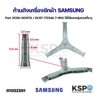 ราคา ก้านถังเครื่องซักผ้า SAMSUNG ซัมซุง Part DC60 00107A DC97 17234A 7 9KG ใช้ได้หลายรุ่นตามที่ระบุ อะไหล่เครื่องซักผ้า (21893567021)