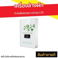 ราคา ขายดี เครื่องล้างผัก กำจัดสิ่งสกปรก หน้าจอ LCD รุ่น A570 เครื่องล้างสารพิษในอาหาร เครื่องล้างผักผลไม้โอโซน เครื่องโอโซนล้างผัก เครื่องล้างผักผลไม้ ที่ล้างผัก เครื่องล้างสารพิษ เครื่องล้างผลไม้ เครื่อ 