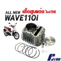 ราคา ชุดเสื้อสูบ ไซส์56 สำหรับ Honda Wave110i Led 2021 Dream110i 2021 เวฟ110i ดรีมซุปเปอร์คัพ เสื้อสูบแต่ง เสื้อสูบพร้อมลูกสูบ แหวน สลัก กิ๊บล็อค (22013581445)