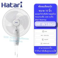 ราคา Hatari รุ่น HF W18M3 พัดลมติดผนัง 18 นิ้ว รุ่น HF W18M3 (22162635175)