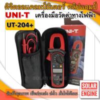 ราคา ของแท้ คลิปแอมป์ UNI T NEW UT 204 TRUE RMS ดิจิตอลแคลมป์มิเตอร์ มัลติมิเตอร์ (17042659420)