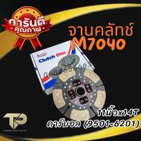 ราคา จานคลัทช์ รถไถ คูโบต้าKobota รุ่น M7040 11นิ้วx14ฟัน คาร์บอล W9501 6201 (21753741168)