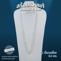 ราคา สร้อยคอพระเงินแท้ 925 ห้อย 3 องค์ ยาว 24 นิ้ว มีใบรับประกันเงินแท้ กล่องและถุงผ้ามีให้เลือก 9 ลาย (21857162222)