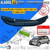 ราคา แผงคอจิ้งหรีด HONDA JAZZ GE ปี 2009 2014 แท้ พลาสติกช่องลมใต้กระจกบังลมหน้า พลาสติกบังลมใต้กระจกหน้า (21909844145)
