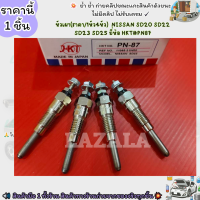 ราคา หัวเผา ราคา 1หัว4หัว NISSAN SD20 SD22 SD23 SD25 ยี่ห้อ HKT PN87 เลือกสินค้าด้านล่าง (21435127182)
