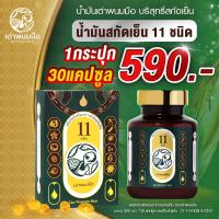 ราคา น้ำมันสกัดเย็น 11 ชนิด ตราเต่าพนมมือ TAO PHANOM MUE 1 กระปุก 30 แคปซูล (9579624031)