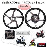 ราคา ล้อแม็ก HS 5803 ล้อแม็ก MIO125 MIO125 I ขอบ14 ลายเดิมติดรถ ล้อแม็คมีโอ125 (22029950411)