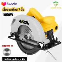 ราคา TP TOOLS เลื่อยวงเดือน 7 นิ้ว 1050W วงเดือนตัดไม้ แถมฟรี ใบเลื่อยวงเดือน (22248048925)