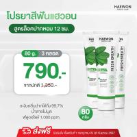 ราคา แพ็คเกจใหม่ ยาสีฟันแฮวอน ยาสีฟันลดกลิ่นปาก ยาสีฟันสมุนไพร ยาสีฟันปากหอม สะอาด สดชื่น Haewon Toothpaste 80g (21961204596)