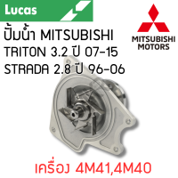 ราคา LUCAS ปั้มน้ำ MITSUBISHI TRITON 3 2 ปี 07 15 STRADA 2 8 ปี 96 06 เครื่อง 4M414M40 รับประกันสินค้า 1 ปี (21605043665)