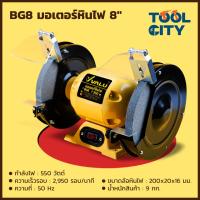 ราคา VALU แวลู มอเตอร์หินไฟ มอเตอร์หินเจียร 8 นิ้ว รุ่น BG8 กำลังไฟ 550 วัตต์ ความเร็วรอบ 2950 รอบ นาที สำหรับงาน ขัด เจียร ตกแต่ง (14957026274)