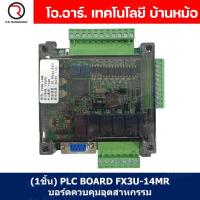 ราคา 1ชิ้น PLC BOARD FX3U 14MR บอร์ดควบคุมอุตสาหกรรม (21060323183)
