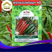 ราคา เมล็ดพันธุ์พริกขี้หนู ซุปเปอร์ฮอท40 ศรแดง 50กรัม F1 (22185547141)