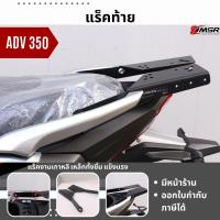ราคา แท้ 100 ตะแกรงท้าย Honda ADV350 ADV 350 แร็คท้าย Xmsr เหล็กหลัง ตะแกรงเหล็ก ตะแกรงบรรทุก แข็งแรง (21615962019)