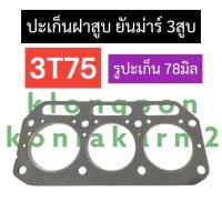 ราคา ปะเก็นฝาสูบ ยันม่าร์ 3สูบ 3T75 รูปะเก็น 78มิล ปะเก็นฝาสูบ3T75 ปะเก็นฝาสูบยันม่าร์3สูบ ปะเก็นฝาสูบเครื่อง3สูบ ปะเก็นฝาสูบ3สูบ อะไหล่3สูบ (18772795247)