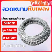 ราคา ลวดหนามหีบเพลง BTO 22 ชุบซิงค์กันสนิม ลวดหนามล้อมรั้ว วง50 60 70 90cm ยาว10m ชุบซิงค์กันสนิม ลวดหนามป้องกันโจรขโมย ลวดหนามทหาร ลวดหนามล้อมคุก (5231328429)
