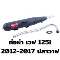 ราคา ท่อผ่า มี มอก ผ่าเปิด ไส้ตะแกรง ท่อเวฟ110i ท่อเวฟ ท่อดรีม ปลาวาฬ เวฟ125i LED 2023 เวฟ125 05 ตูดเฉียง ซุปเปอร์คัพ ท่อดรีม SPC ปลายปิด คอ 1 นิ้ว ทรงเดิม (16277106057)