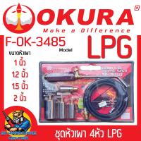 ราคา ชุดหัวเผา หัวพ่นไฟ เผาขนหมู ต่อกับถังแก๊ส LPG มีหัวเผา 4ขนาด 1 2 นิ้ว สายยาว 2เมตร ยี่ห้อ OKURA รุ่น F OK 3485 (22215120942)