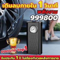 ราคา รับประกัน 1 ปี ที่เติมลมยางรถ ที่สูบลมรถยนต์ เติมลมรถยนต์ ปั้มลมไฟฟ้า 12v ปั๊มลมไฟฟ้าติดรถยนต์ ปั้มลม แบบพกพา ปั้มลมแบบพกพา ปั๊มลมรถยนต์ miniแบบพกพา ปั๊มลมอย่างรวดเร็วการวัดแรงดันที่แม่นยำ ปั๊มลมขนาด 