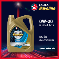 ราคา Caltex น้ำมันเครื่องเบนซิน ฮาโวลีน ฟูลลี่ ซินเธติก ไฮบริด สังเคราะห์แท้ 0W 20 4 ลิตร (22097921019)