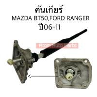 ราคา NYK คันเกียร์ FORD RANGER 06 11 MAZDA BT50 06 11 คันเข้าเกียร์ พร้อมบูช รหัส GEAR BT50 (21994017553)