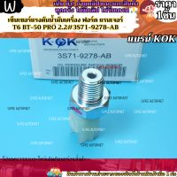 ราคา เซ็นเซอร์แรงดันน้ำมันเครื่อง ฟอร์ด แรนเจอร์ T6 BT 50 PRO 2 2 3S71 9278 AB แบรน์KOK ให้เราใส่ใจคุณ (22210478362)