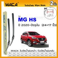 ราคา WACA ใบปัดน้ำฝน Q9 jc for MG 3 5 6 GS HS ZS ZS EV Extender ปี 2011 2016 หลัง 2ชิ้น WC2 FSA (9569913542)