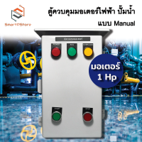 ราคา ตู้ควบคุมมอเตอร์ไฟฟ้า แบบ manual Start Stop ปั๊มน้ำ 1Hp 2Hp 3Hp INPUT 220V OUTPUT 220V (21335300131)