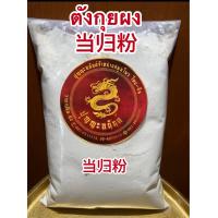 ราคา ตังกุยผง 当归粉โสมตังกุยผง ตังกุยบดผง ตังกุยผง当归粉 แท้100 บรรจุ1โลราคา1100บาท (10418079447)