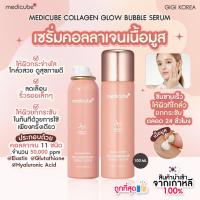 ราคา พร้อมส่ง ถูกที่สุด ของแท้ MEDICUBE COLLAGEN GLOW BUBBLE SERUM 100 ml (21995240205)