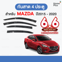 ราคา 4 ชิ้น กันสาด MAZDA 2 มาสด้า 2 ปี 2015 2022 2014 2015 2016 2017 2018 2019 2020 MAZDA2 SKYACTIV มาสด้า2 สกายแอคทีฟ คิ้วกันสาดรถยนต์ (21443218235)