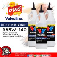 ราคา น้ำมันเฟืองท้าย วาโวลีน 85W 140 API GL 5 Valvoline LIMITED SLIP 85W 140 เลือก 1ขวด 2ขวด 3ขวด (21816224782)