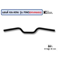 ราคา แฮนด์บาร์ KA KRA รุ่น FINO แฮนด์ 22 มิล เลือกทรงและสีได้ (16959206213)
