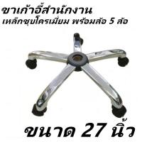 ราคา ขาเก้าอี้สำนักงาน ขาเก้าอี้เหล็กชุบโครเมี่ยม ขาเก้าอี้ผู้บริหาร ขาเก้าอี้นั่งทำงาน ขาเก้าอี้ 5 ก้าน ขาเก้าอี้ 5 แฉก ขาเก้าอี้เล่นเกมส์ พร้อมส่งทันที (20545133332)