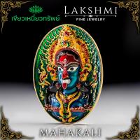 ราคา พระแม่กาลี จี้ศักดิ์สิทธิ์ รุ่น เมตตามหากาลี ลงยามหาเสน่ห์ เมตตามหานิยม ปกป้องคุ้มครอง มีชัยเหนืออุปสรรค อำนาจบารมี เหรียญผ่านพิธี (10086359888)