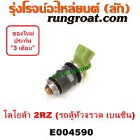 ราคา E004590 หัวฉีด หัวละ TOYOTA โตโยต้า HIACE ไฮเอซ LH112 125 130 184 รถตู้หัวจรวด 3L เครื่อง 2RZ (14619214908)