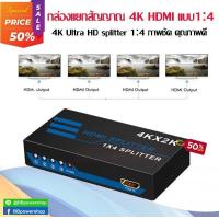 ราคา กล่องแยกสัญญาณภาพ เสียง HDMI Amplifier Splitter 1x4 เข้า 1 ออก 4 จอ Full HD รองรับ 4K กล่องเพิ่มช่องสัญญาณภาพ HDMI รองรับ 4K HDMI Splitter 1 to 4 (21216331977)