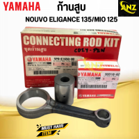 ราคา ก้านสูบ ชุด NOUVO ELEGANCE 135 MIO 125 5P0 YAMAHA ก้านสูบ มีโอ125 นูโว135 สินค้าคุณภาพดี เกรดเอ พร้อมจัดส่ง (20524899616)