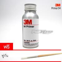 ราคา 3M Primer 94 น้ำยาช่วยการยึดเกาะผิวขอบงานสติกเกอร์ กดเลือกขนาด (22175388434)