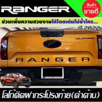 ราคา โลโก้ โลโก้ติดฝากระบะท้าย สีดำ ด้าน ฟอร์ด ฟอร์ด แรนเจอร์ Ford Ranger 2022 2025 ใส่ร่วมกันได้ A (15544540037)