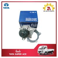 ราคา ปั๊มน้ำ TATA SUPER ACE ทาทา ซุปเปอร์ เอช ยี่ห้อ KROTEC ราคา ตัว (21753654150)