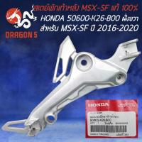 ราคา สเตย์พักเท้าหลัง สำหรับ MSX SF MSX 2016 2020 ไฟ 2ตา สเตย์พักเท้าเดิม ของแท้ HONDA 100 งานเบิกศูนย์ เลือกในตัวเลือกด้านใน (21263770971)