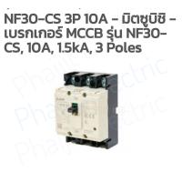ราคา Mitsubishi NF30 CS 3P 10A 15A 20A 30A มิตซูบิชิ เบรกเกอร์ MCCB รุ่น NF30 CS 10A 1 5kA 3 Poles เซอร์กิตเบรกเกอร์แบบห่อหุ้มมิดชิด MCCB ซีรีส์ NF CS NF30 CS 3P 10A (15850596975)