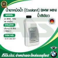 ราคา BMW MINI NEW PACKAGE น้ำยาหม้อน้ำ น้ำยาหล่อเย็น กันสนิม Coolant ชนิดเข้มข้น ขนาด 1 5 ลิตร น้ำสีเขียว OE No 83 51 5 A6C DD7 Made in Germany (22196672406)