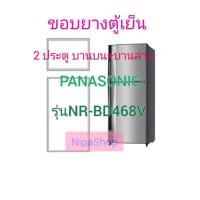 ราคา ขอบยางตู้เย็น PANASONIC รุ่นNR BD468V 2ประตู (21323499139)