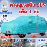 ราคา รับรองการป้องกัน100 mifan ผ้าคลุมรถ ผ้าคลุมรถยนต์ กันน้ำและกันฝุ่นฟิวชั่นวัสดุ ABS ทนต่ออุณหภูมิสูงเป็นพิเศษ ผ้าคลุมรถเก๋ง ผ้าคลุมครึ่งคัน ผ้าคลุมรถเก่งครึ่งคัน ผ้าคลุมรถครึ่งคัน ผ้าคลุมรถกระบะ ผ้าคล 